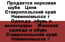 Продается норковая шуба › Цена ­ 65 000 - Ставропольский край, Невинномысск г. Одежда, обувь и аксессуары » Женская одежда и обувь   . Ставропольский край,Невинномысск г.